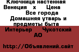 Ключница настенная - Венеция 35х35 › Цена ­ 1 300 - Все города Домашняя утварь и предметы быта » Интерьер   . Чукотский АО